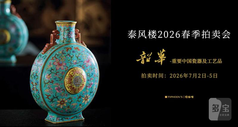 韶华—重要中国瓷器及工艺品
